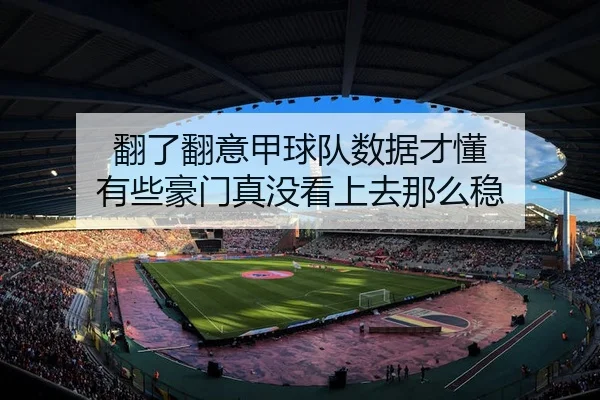 fan-le-fan-yi-jia-qiu-dui-shu-ju-cai-dong-you-xie-hao-men-zhen-mei-kan-shang-qu-na-me-wen-2-837.jpg