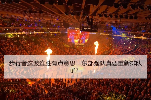 步行者这波连胜有点意思！东部强队真要重新排队了？