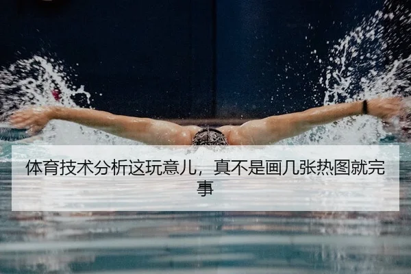 体育技术分析这玩意儿，真不是画几张热图就完事