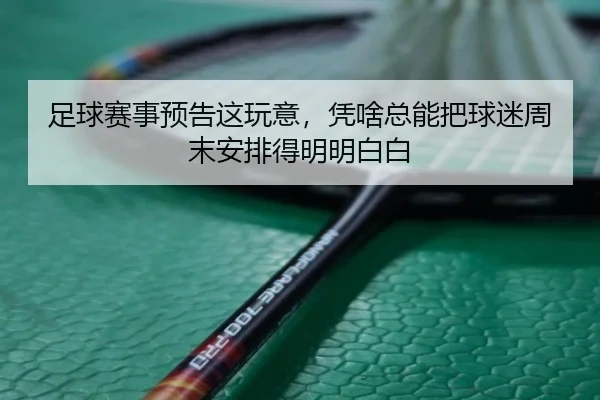 足球赛事预告这玩意，凭啥总能把球迷周末安排得明明白白