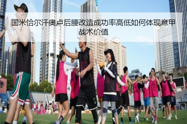 国米恰尔汗奥卢后腰改造成功率高低如何体现意甲战术价值