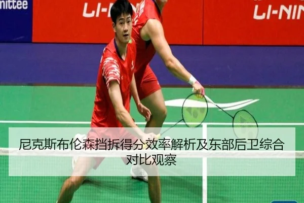 尼克斯布伦森挡拆得分效率解析及东部后卫综合对比观察