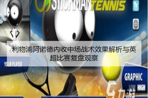 利物浦阿诺德内收中场战术效果解析与英超比赛复盘观察