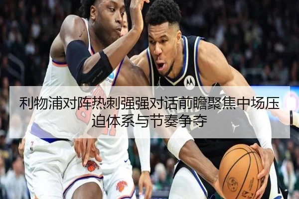 利物浦对阵热刺强强对话前瞻聚焦中场压迫体系与节奏争夺