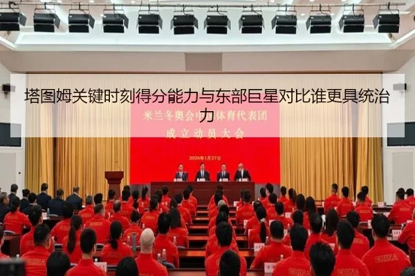 塔图姆关键时刻得分能力与东部巨星对比谁更具统治力