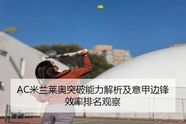 AC米兰莱奥突破能力解析及意甲边锋效率排名观察