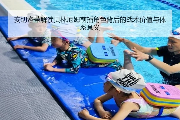安切洛蒂解读贝林厄姆前插角色背后的战术价值与体系意义
