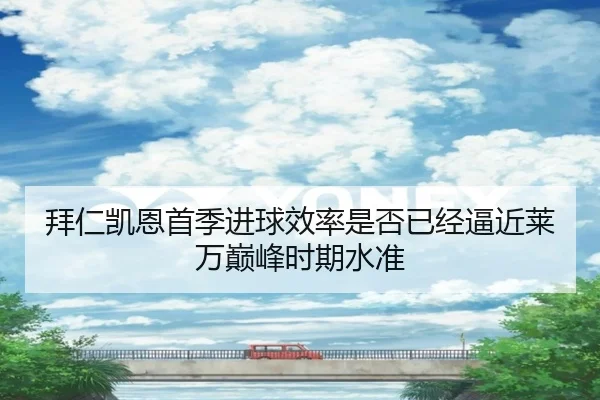 拜仁凯恩首季进球效率是否已经逼近莱万巅峰时期水准