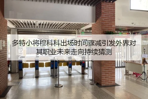 多特小将穆科科出场时间骤减引发外界对其职业未来走向持续猜测