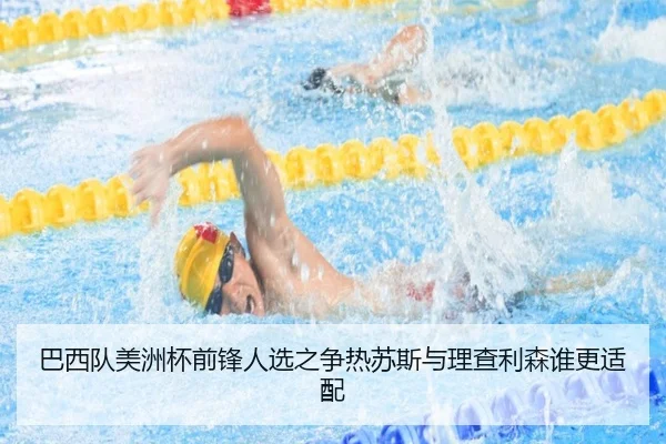 巴西队美洲杯前锋人选之争热苏斯与理查利森谁更适配
