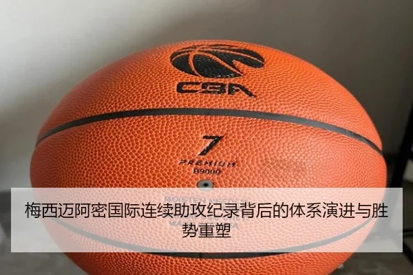 梅西迈阿密国际连续助攻纪录背后的体系演进与胜势重塑