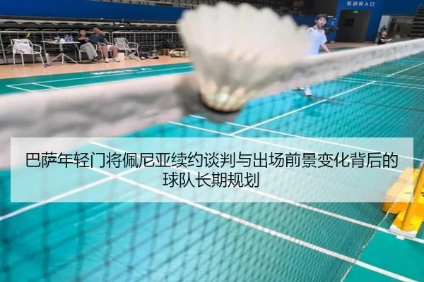 巴萨年轻门将佩尼亚续约谈判与出场前景变化背后的球队长期规划