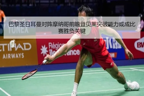 巴黎圣日耳曼对阵摩纳哥前瞻登贝莱突破能力或成比赛胜负关键