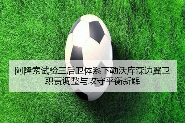 阿隆索试验三后卫体系下勒沃库森边翼卫职责调整与攻守平衡新解